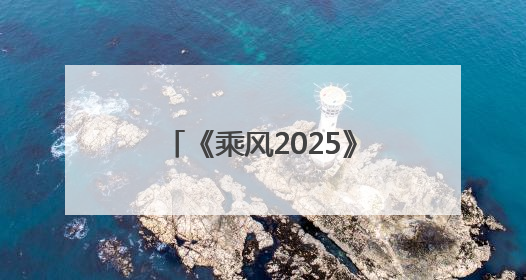 《乘风2025》成团名单公布：62岁叶童获年度总冠军，李晟、陈德容获年度高光人物