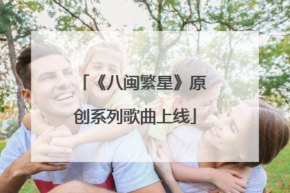 《八闽繁星》原创系列歌曲上线