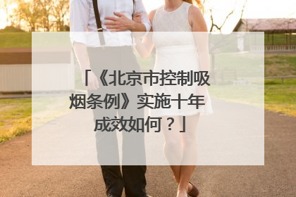 《北京市控制吸烟条例》实施十年 成效如何？
