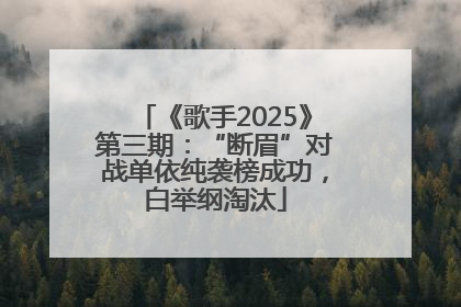 《歌手2025》第三期：“断眉”对战单依纯袭榜成功，白举纲淘汰