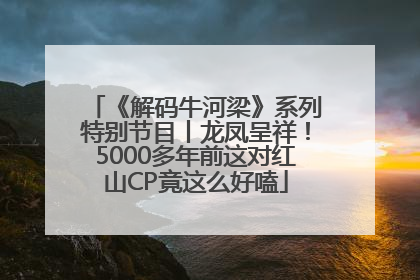 《解码牛河梁》系列特别节目丨龙凤呈祥！5000多年前这对红山CP竟这么好嗑