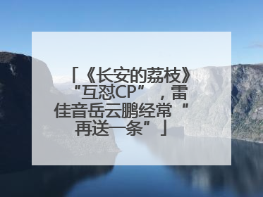 《长安的荔枝》“互怼CP”，雷佳音岳云鹏经常“再送一条”