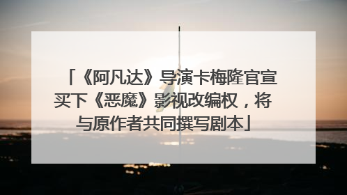 《阿凡达》导演卡梅隆官宣买下《恶魔》影视改编权，将与原作者共同撰写剧本