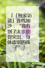 「独家访谈」连线加沙：“我看到了太多肋骨突出、身体虚弱的孩子”