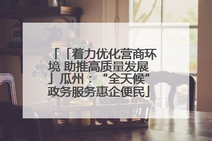 「着力优化营商环境 助推高质量发展」瓜州：“全天候”政务服务惠企便民