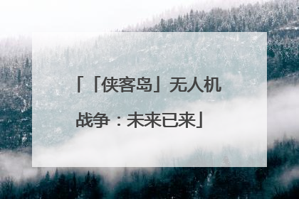 「侠客岛」无人机战争：未来已来