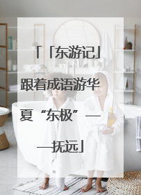 「东游记」跟着成语游华夏“东极”——抚远
