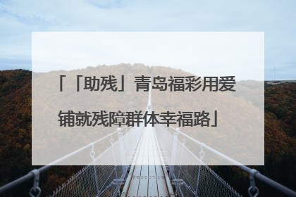 「助残」青岛福彩用爱铺就残障群体幸福路