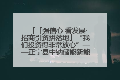 「强信心 看发展·招商引资拼落地」“我们投资得非常放心”——正宁县中钠储能新能源项目建设见闻