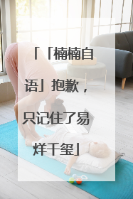 「楠楠自语」抱歉，只记住了易烊千玺
