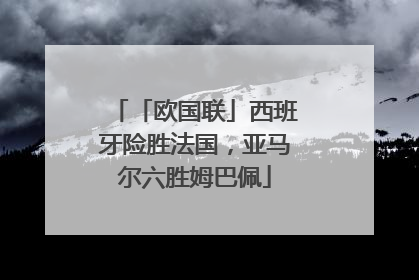 「欧国联」西班牙险胜法国，亚马尔六胜姆巴佩