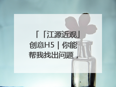 「江源近观」创意H5｜你能帮我找出问题，赢取勋章吗？