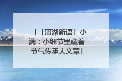 「蒲湖新语」小满：小细节里藏着节气传承大文章