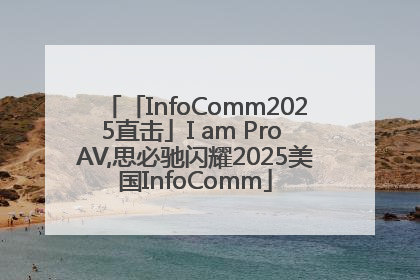 「InfoComm2025直击」I am Pro AV,思必驰闪耀2025美国InfoComm