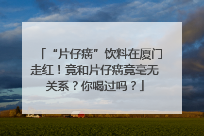 “片仔癀”饮料在厦门走红！竟和片仔癀竟毫无关系？你喝过吗？