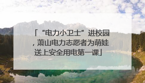 “电力小卫士”进校园，萧山电力志愿者为萌娃送上安全用电第一课