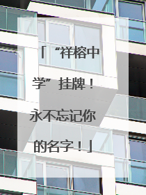 “祥榕中学”挂牌！永不忘记你的名字！