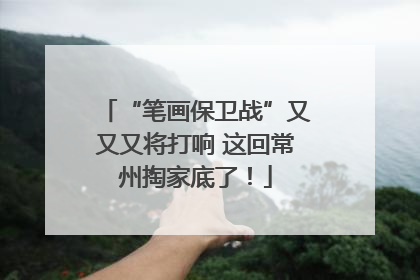 “笔画保卫战”又又又将打响 这回常州掏家底了！