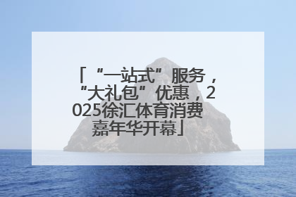 “一站式”服务，“大礼包”优惠，2025徐汇体育消费嘉年华开幕