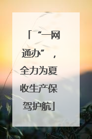 “一网通办”，全力为夏收生产保驾护航