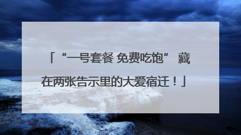 “一号套餐 免费吃饱” 藏在两张告示里的大爱宿迁！