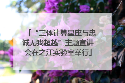 “三体计算星座与忠诚无我超越”主题宣讲会在之江实验室举行