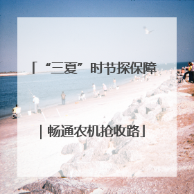 “三夏”时节探保障｜畅通农机抢收路