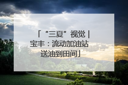 “三夏”视觉｜宝丰：流动加油站 送油到田间