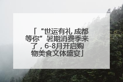 “世运有礼 成都等你”暑期消费季来了，6-8月开启购物美食文体盛宴