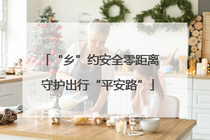 “乡”约安全零距离 守护出行“平安路”