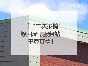“二次报销”纾困局，服务站里显真情