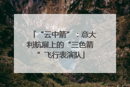 “云中箭”：意大利航展上的“三色箭”飞行表演队