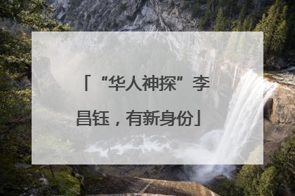 “华人神探”李昌钰，有新身份
