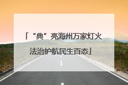 “典”亮海州万家灯火 法治护航民生百态