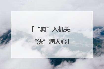 “典”入机关 “法”润人心