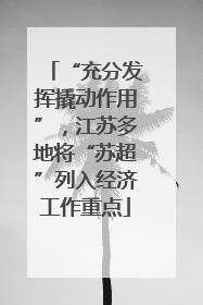 “充分发挥撬动作用”，江苏多地将“苏超”列入经济工作重点