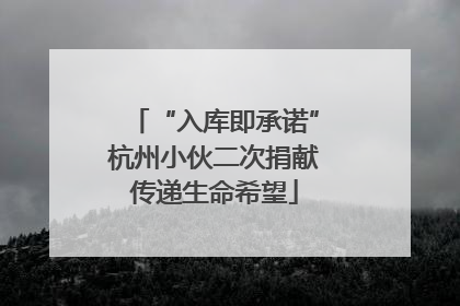 “入库即承诺”杭州小伙二次捐献传递生命希望