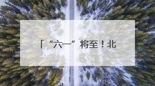 “六一”将至！北京消协发布50辆儿童推车测试结果→