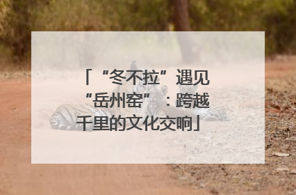 “冬不拉”遇见“岳州窑”：跨越千里的文化交响