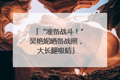 “准备战斗！”吴艳妮晒备战照，大长腿吸睛