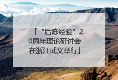 “后陈经验”20周年理论研讨会在浙江武义举行