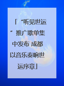 “听见世运”推广歌单集中发布 成都以音乐奏响世运序章