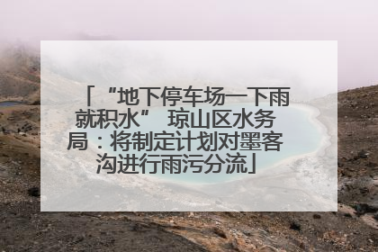 “地下停车场一下雨就积水” 琼山区水务局：将制定计划对墨客沟进行雨污分流