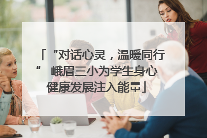 “对话心灵，温暖同行” 峨眉三小为学生身心健康发展注入能量