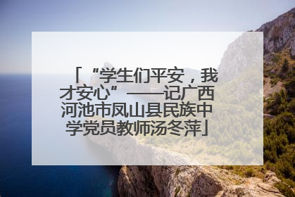 “学生们平安，我才安心”——记广西河池市凤山县民族中学党员教师汤冬萍