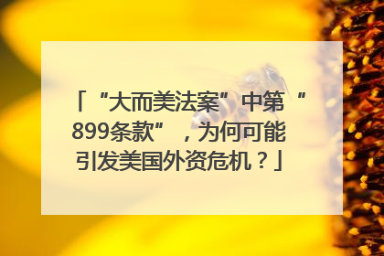 “大而美法案”中第“899条款”，为何可能引发美国外资危机？