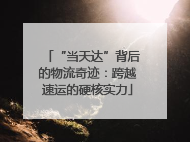“当天达”背后的物流奇迹：跨越速运的硬核实力