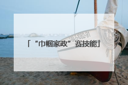 “巾帼家政”赛技能