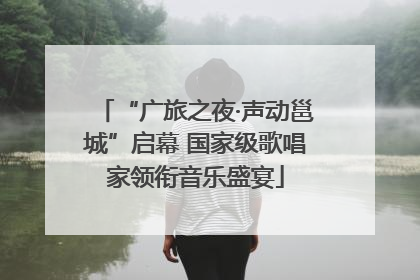 “广旅之夜·声动邕城”启幕 国家级歌唱家领衔音乐盛宴