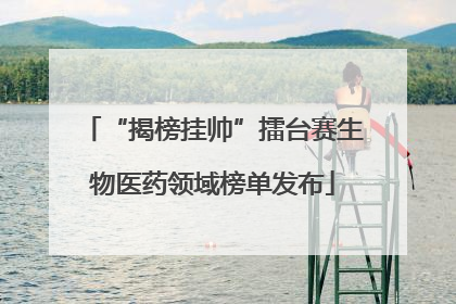 “揭榜挂帅”擂台赛生物医药领域榜单发布